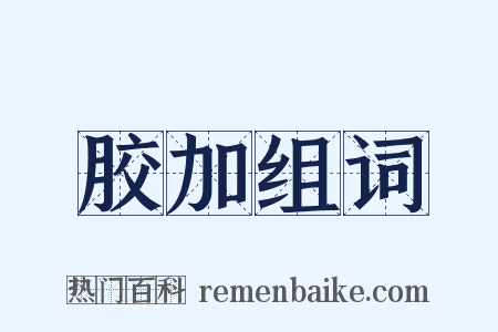 胶加组词是什么意思的图片